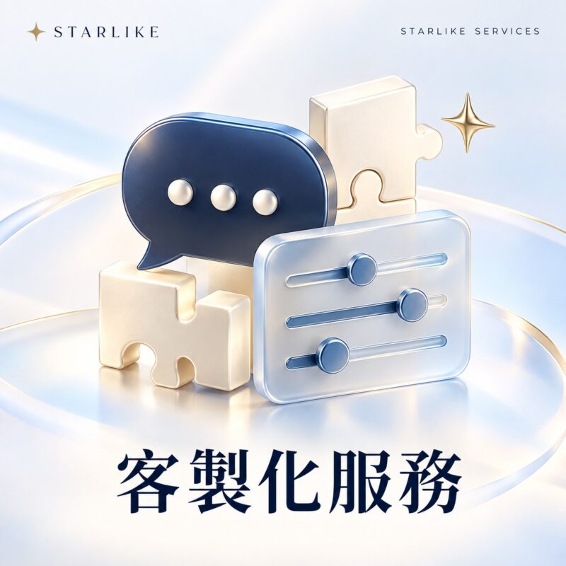 STARLIKE 客製化下單處