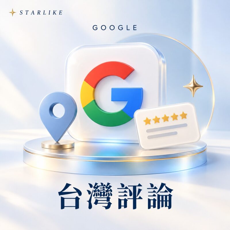 STARLIKE google台灣評論