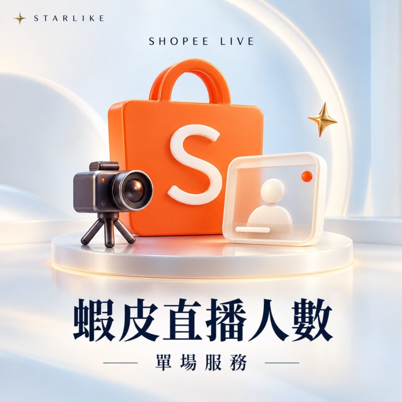 STARLIKE 蝦皮直播人數｜3 小時