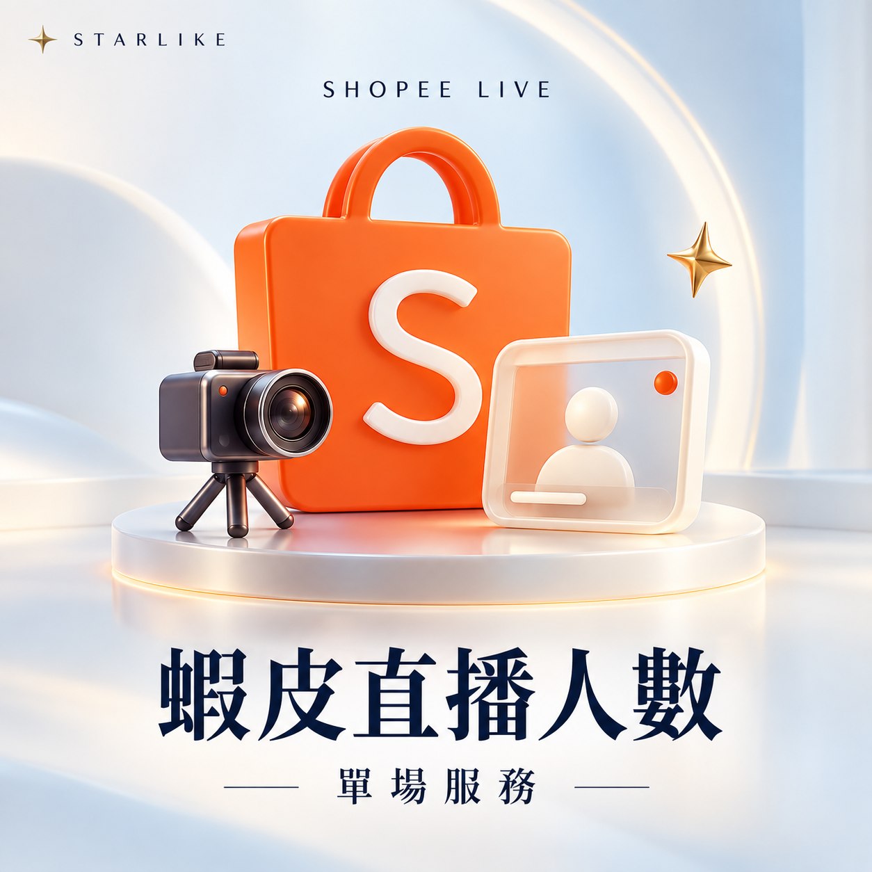sl-shopee-live-20261002 STARLIKE 蝦皮直播人數|3 小時