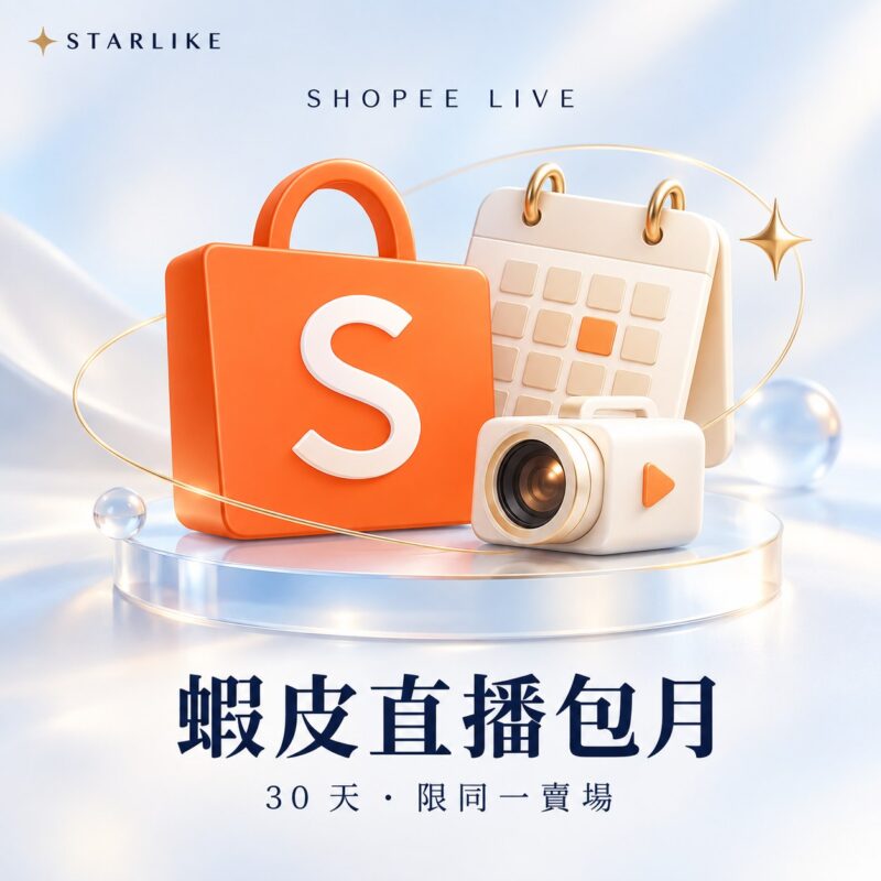 STARLIKE 蝦皮直播人數｜30 天包月