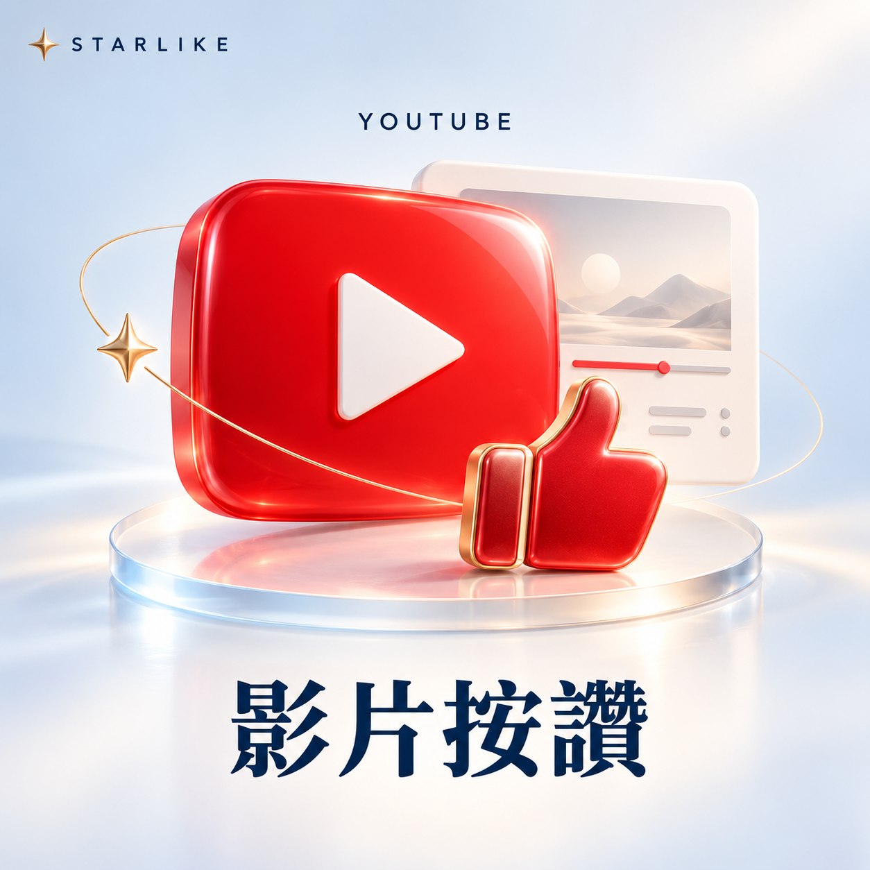 sl-yt-like-20261002 STARLIKE 影片按讚