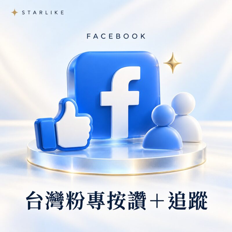 STARLIKE Facebook 台灣粉專按讚與追蹤