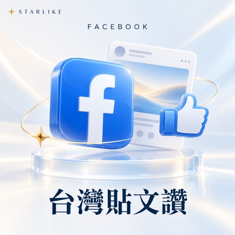 STARLIKE 台灣貼文讚