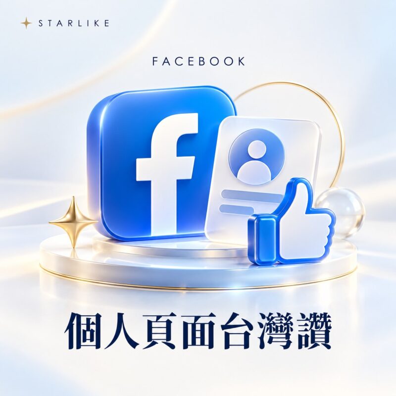 STARLIKE Facebook 個人頁面台灣讚