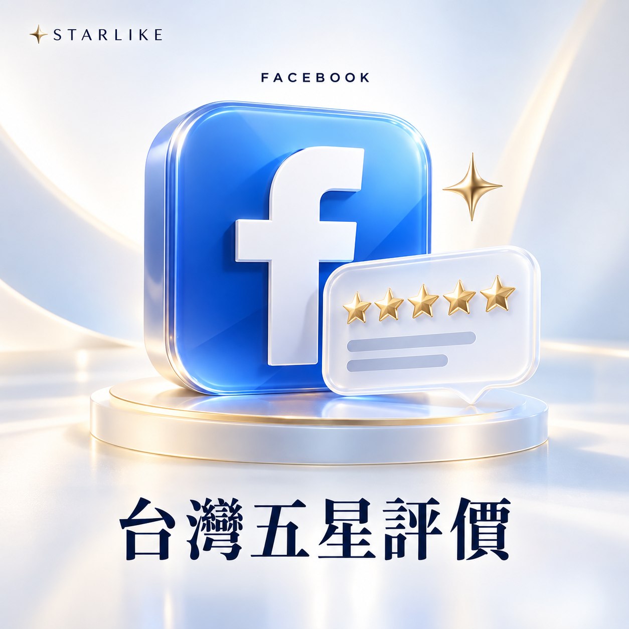 sl-fb-review-20261002 STARLIKE 台灣五星評價