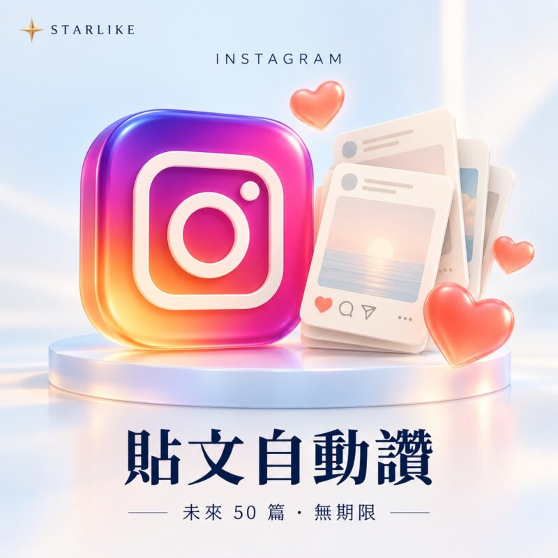 STARLIKE IG 自動讚｜50 篇・無使用期限