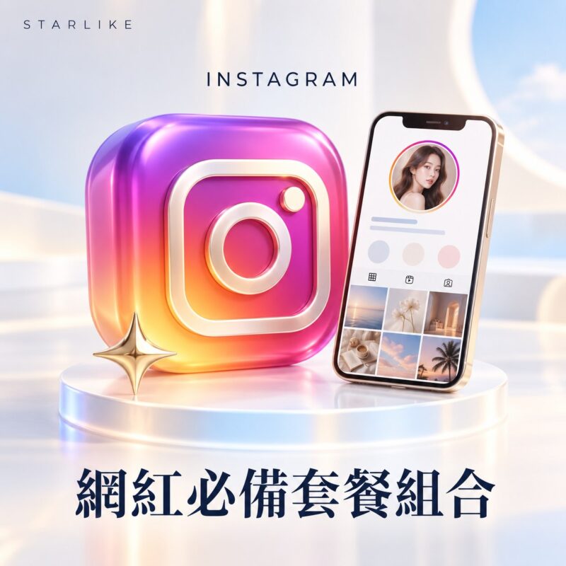 STARLIKE 網紅必備套餐組合