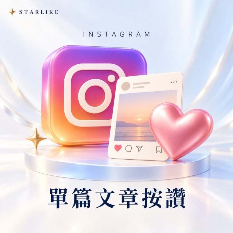 STARLIKE IG 單篇文章按讚