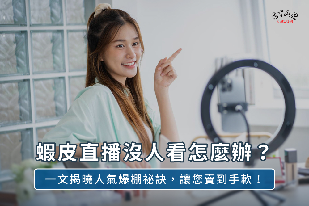 蝦皮直播沒人看怎麼辦？一文揭曉人氣爆棚祕訣，讓您賣到手軟！