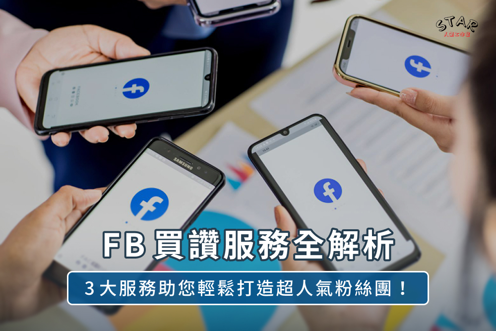 FB買讚服務全解析：3大服務助您輕鬆打造超人氣粉絲團