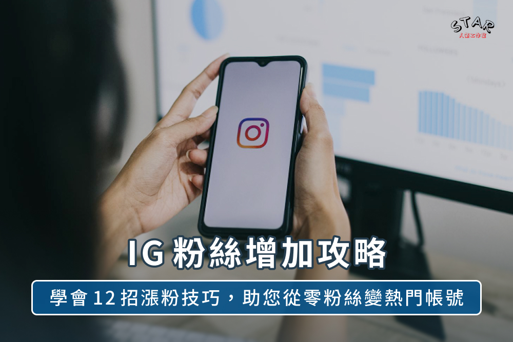 IG粉絲增加攻略：學會12招漲粉技巧，助您從零粉絲變熱門帳號