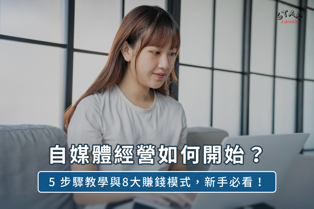 自媒體經營如何開始？5步驟教學與8大賺錢模式，新手必看！