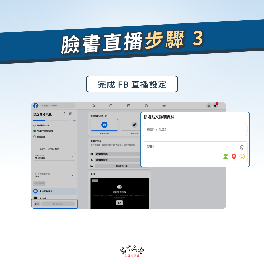 臉書直播步驟 3:完成 FB 直播設定