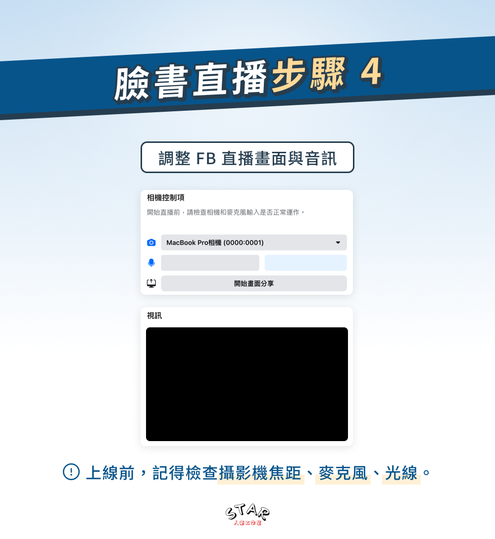 臉書直播步驟 4:調整 FB 直播畫面與音訊