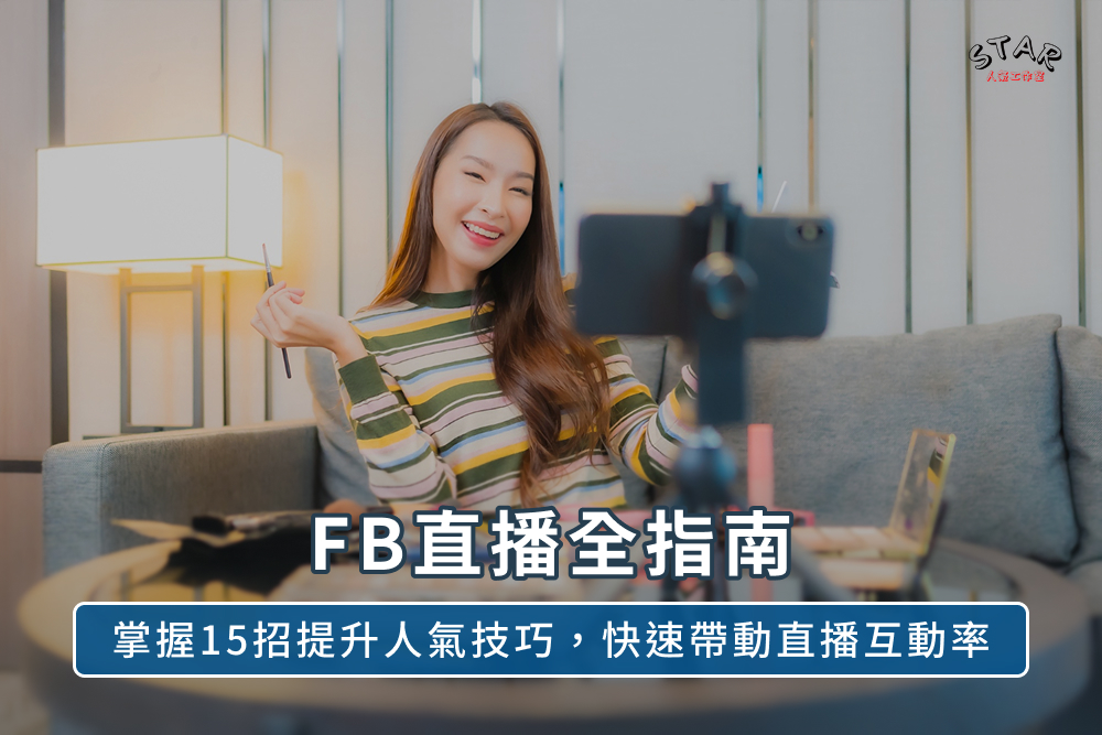 FB直播全指南:掌握15招提升人氣技巧,快速帶動直播互動率