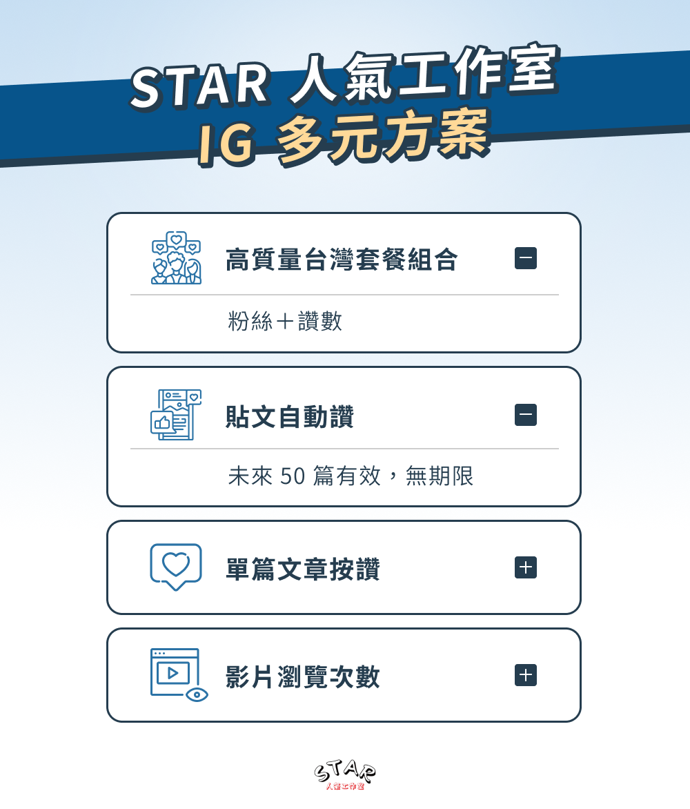 STAR 人氣工作室 IG 多元方案