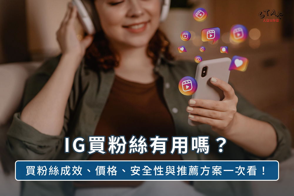 IG買粉絲有用嗎?買粉絲成效、價格、安全性與推薦方案一次看!