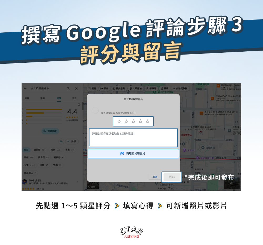 撰寫 Google 評論步驟 3:評分與留言