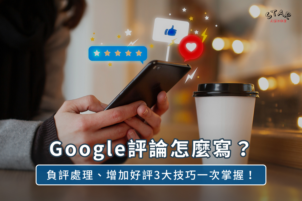 Google評論怎麼寫?負評處理、增加好評3大技巧一次掌握!