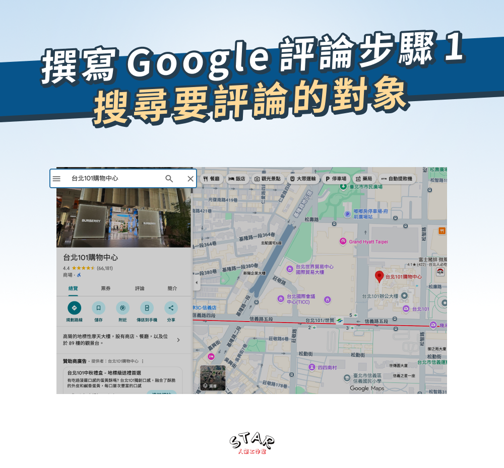 撰寫 Google 評論步驟 1:搜尋要評論的對象
