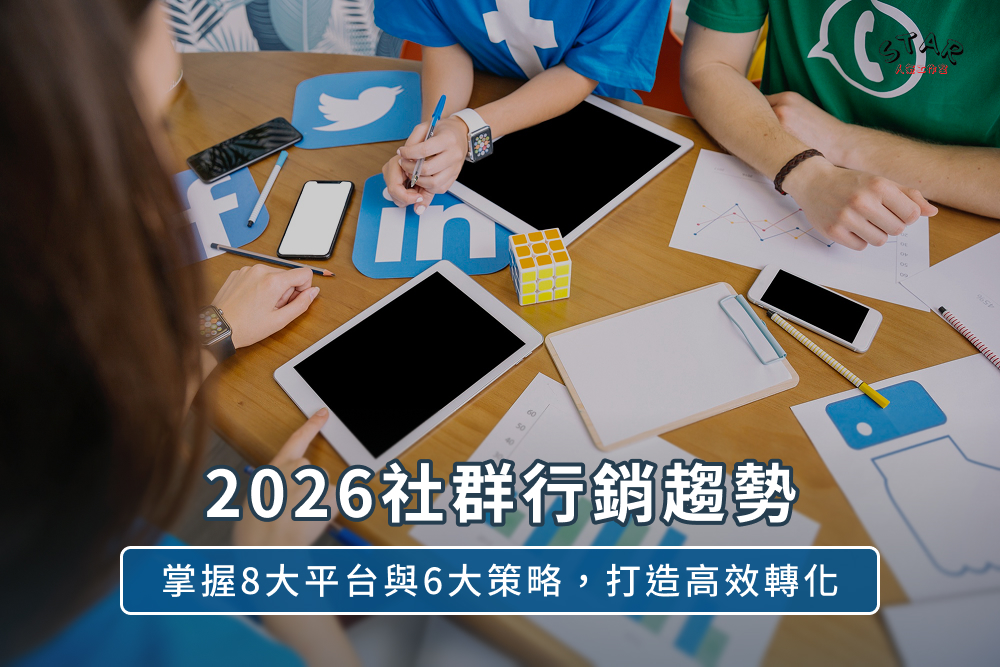 2026社群行銷趨勢:掌握8大平台與6大策略,打造高效轉化
